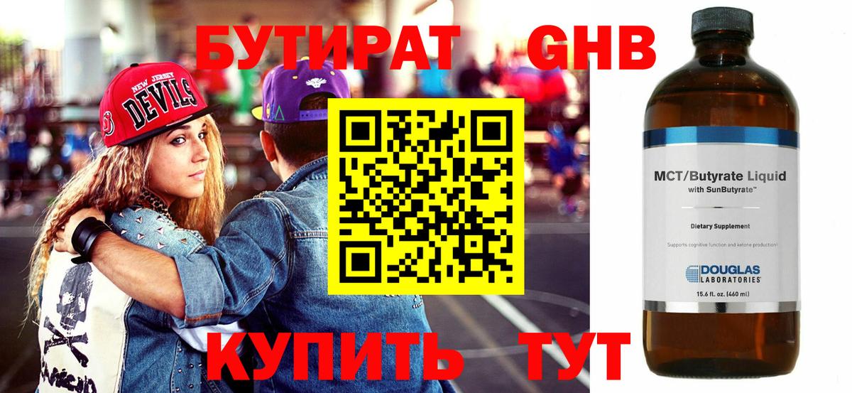 Бутират Butirat Менделеевск